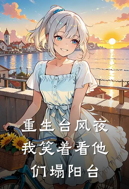 重生台风夜，我笑着看他们塌阳台