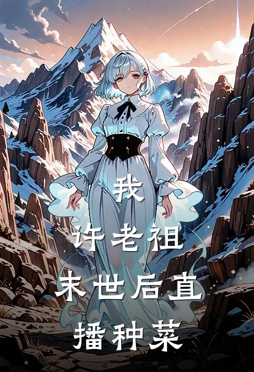 我，许老祖，末世后直播种菜