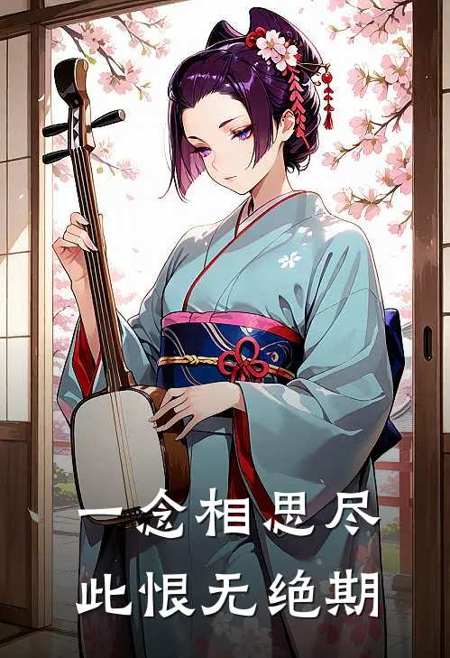 一念相思尽，此恨无绝期