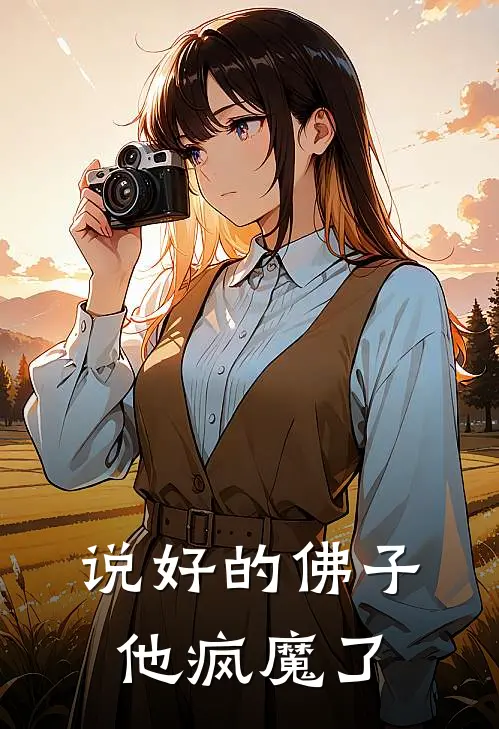 说好的佛子他疯魔了