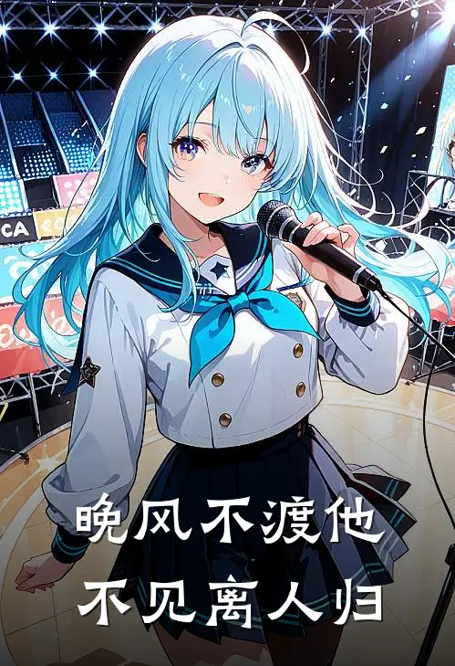 晚风不渡他，不见离人归