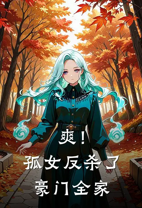 爽！孤女反杀了豪门全家