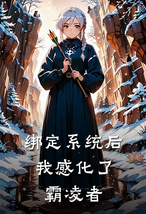 绑定系统后，我感化了霸凌者