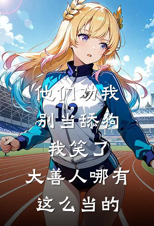 他们劝我别当舔狗，我笑了，大善人哪有这么当的