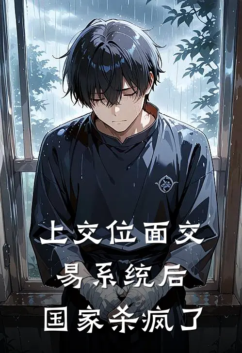 上交位面交易系统后，国家杀疯了