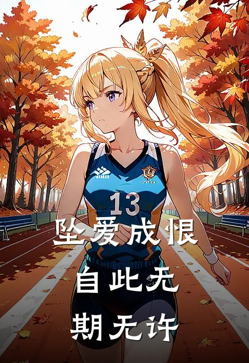 坠爱成恨，自此无期无许