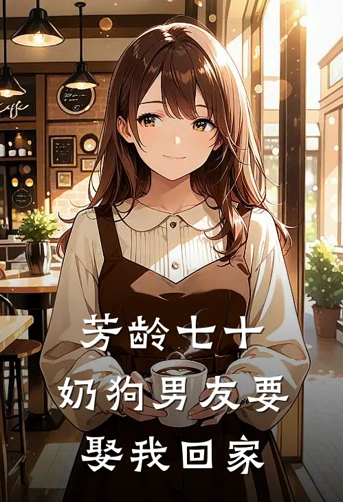 芳龄七十，奶狗男友要娶我回家