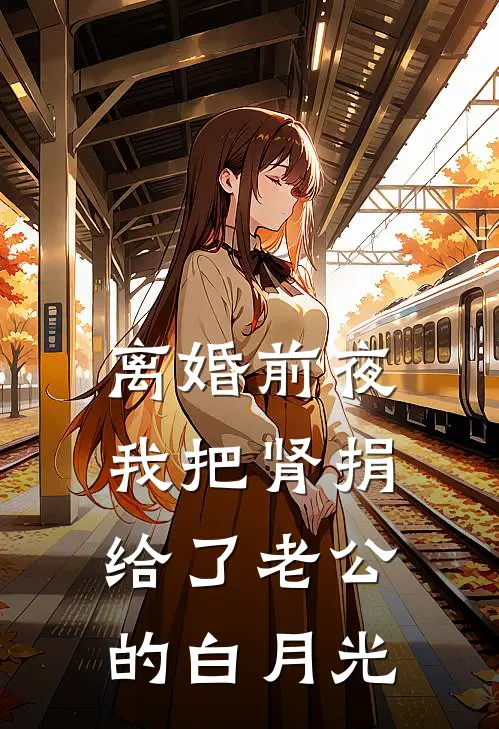 离婚前夜，我把肾捐给了老公的白月光