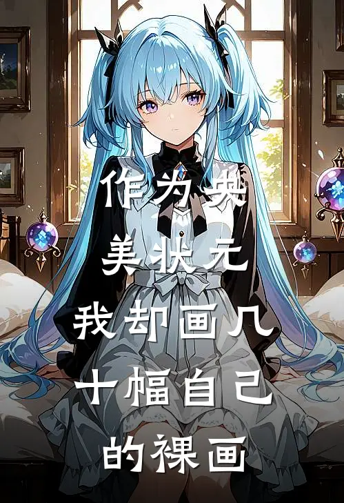 作为央美状元，我却画几十幅自己的裸画