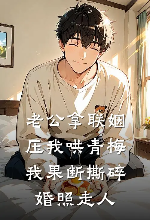 老公拿联姻压我哄青梅，我果断撕碎婚照走人