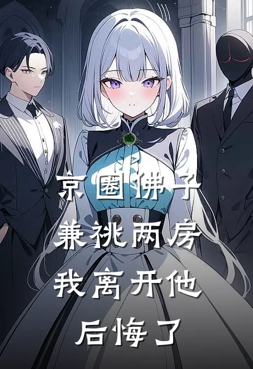京圈佛子兼祧两房，我离开他后悔了
