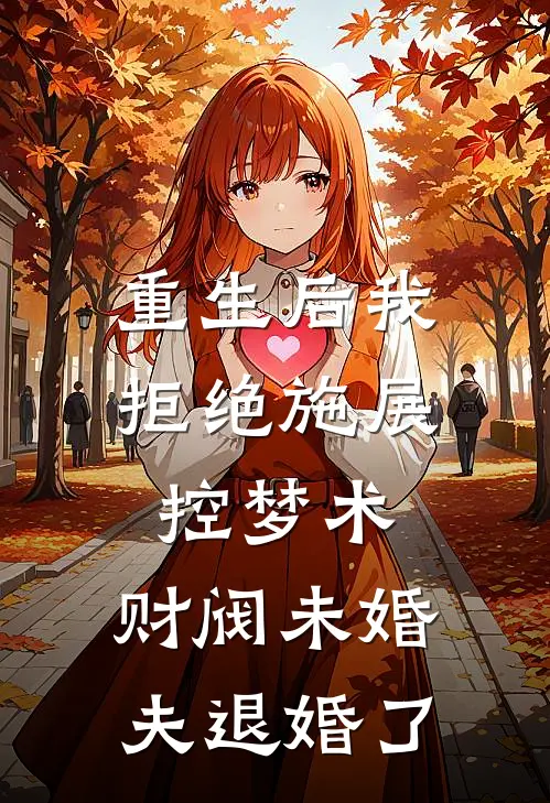 重生后我拒绝施展控梦术，财阀未婚夫退婚了