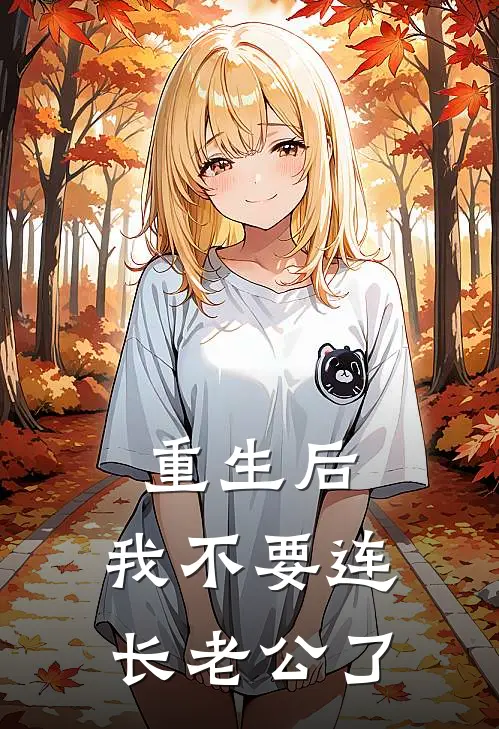 重生后，我不要连长老公了