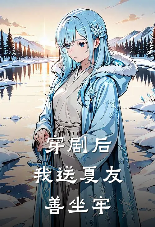 穿剧后，我送夏友善坐牢