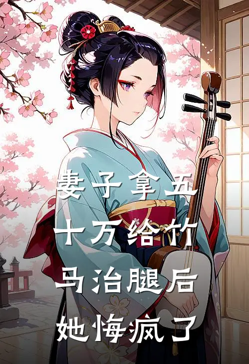 妻子拿五十万给竹马治腿后，她悔疯了