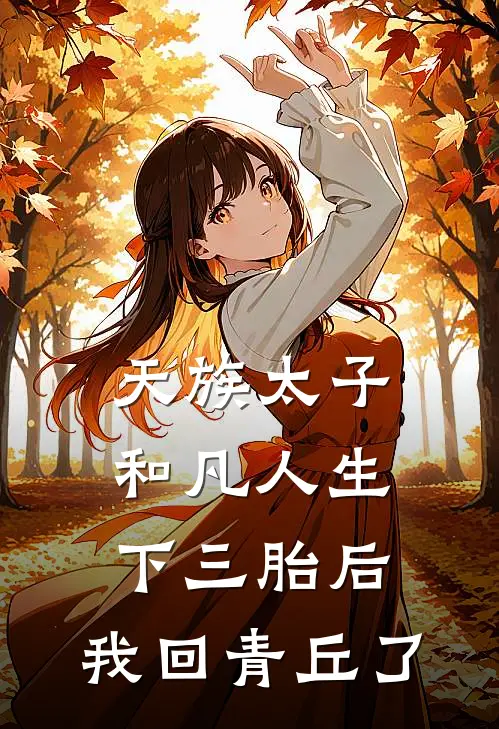 天族太子和凡人生下三胎后，我回青丘了