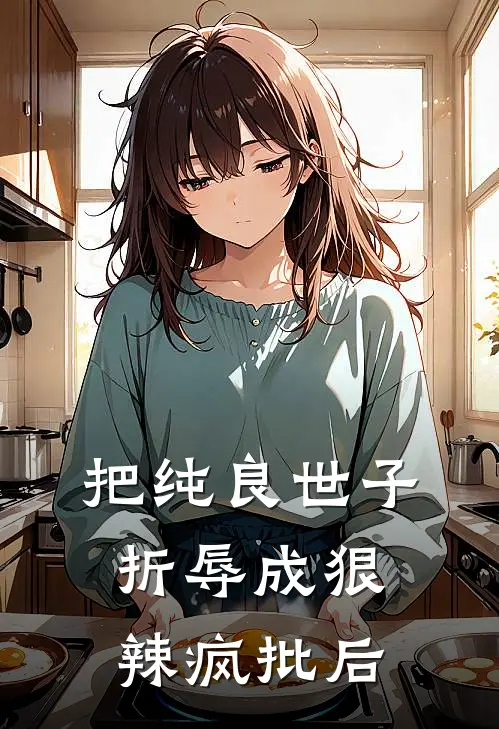 把纯良世子折辱成狠辣疯批后