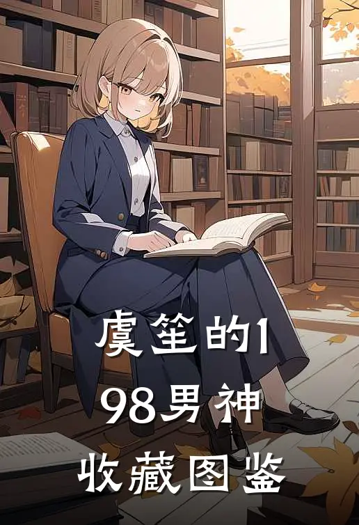 虞笙的198男神收藏图鉴