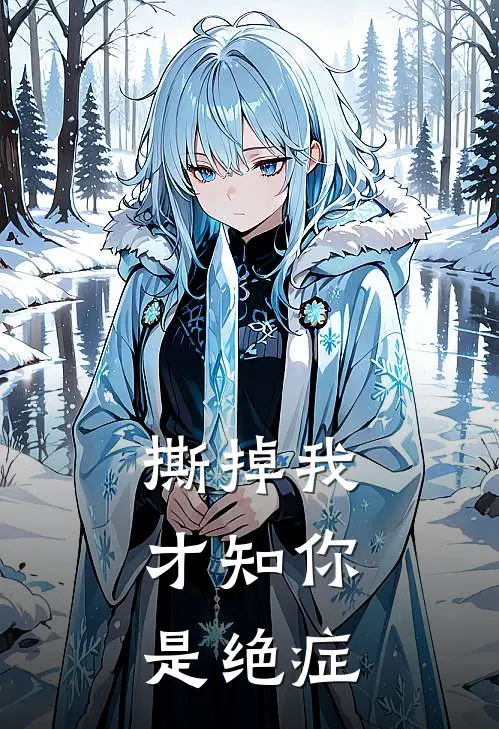 撕掉我，才知你是绝症