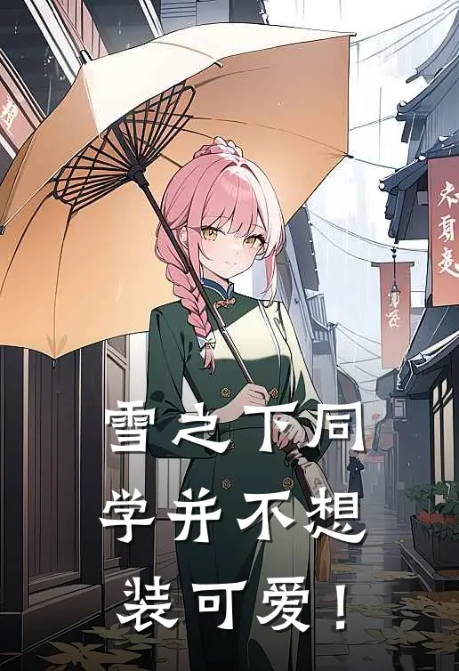 雪之下同学并不想装可爱！