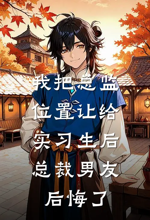 我把总监位置让给实习生后，总裁男友后悔了