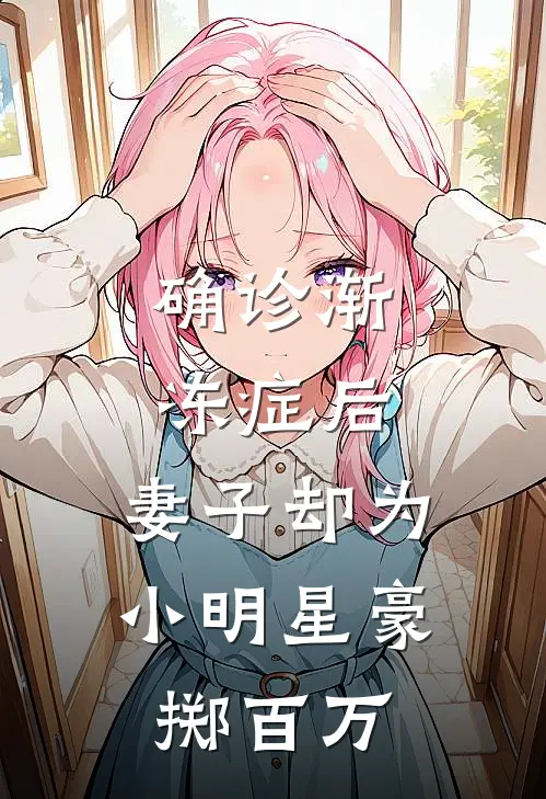 确诊渐冻症后，妻子却为小明星豪掷百万