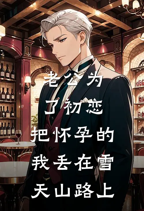老公为了初恋，把怀孕的我丢在雪天山路上