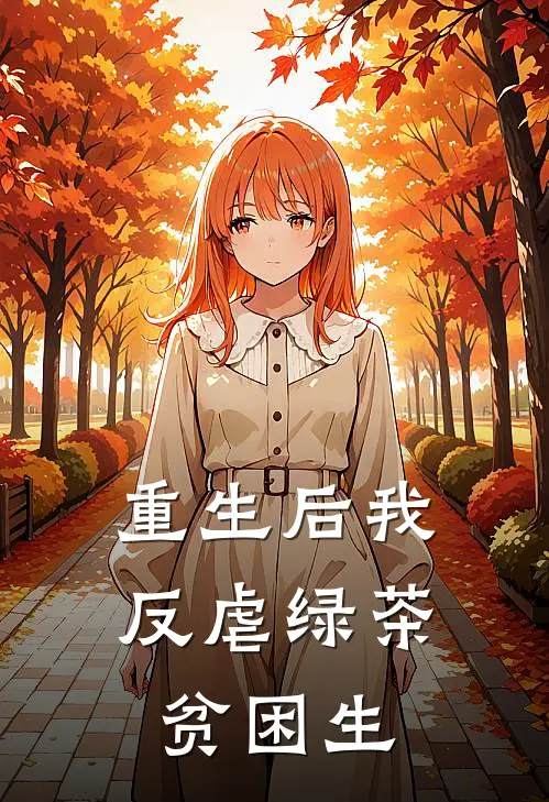 重生后我反虐绿茶贫困生