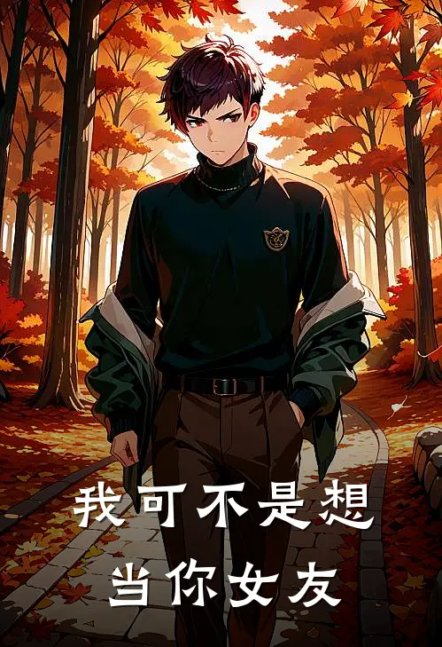 我可不是想当你女友