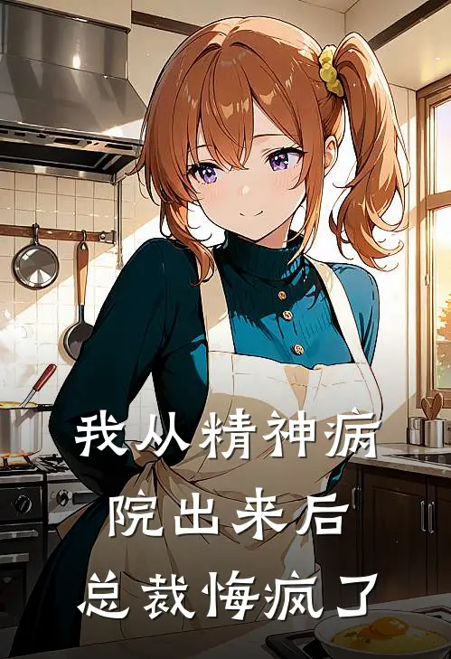 我从精神病院出来后，总裁悔疯了