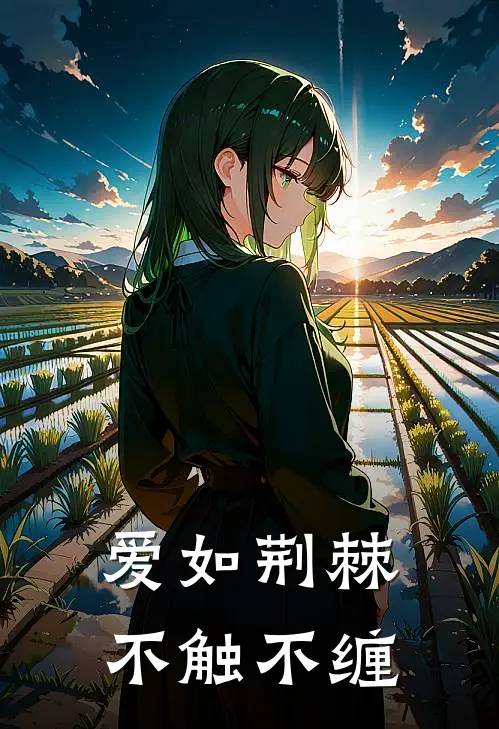 爱如荆棘，不触不缠