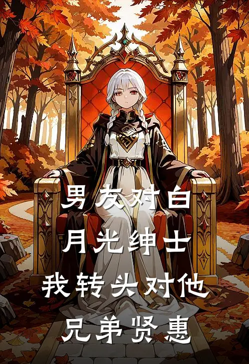男友对白月光绅士，我转头对他兄弟贤惠