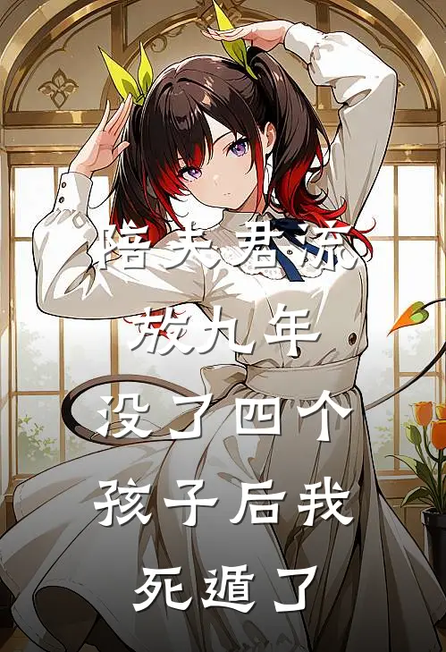 陪夫君流放九年，没了四个孩子后我死遁了