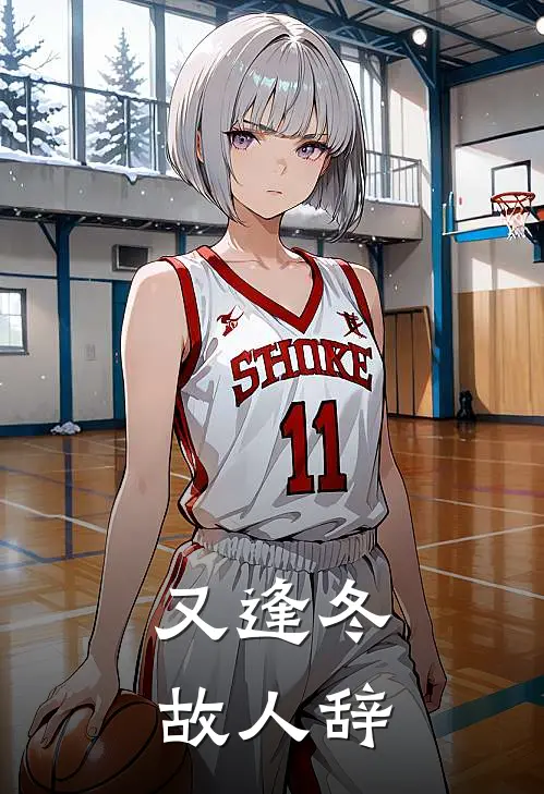 又逢冬，故人辞