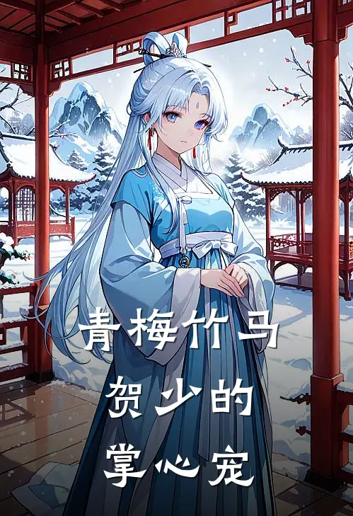 青梅竹马：贺少的掌心宠