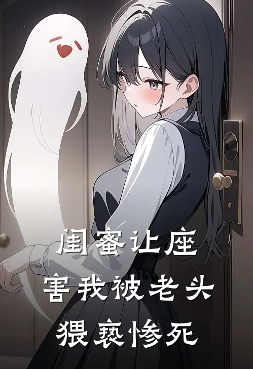 闺蜜让座，害我被老头猥亵惨死