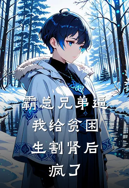 霸总兄弟逼我给贫困生割肾后，疯了