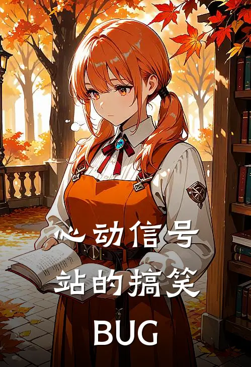 心动信号站的搞笑BUG