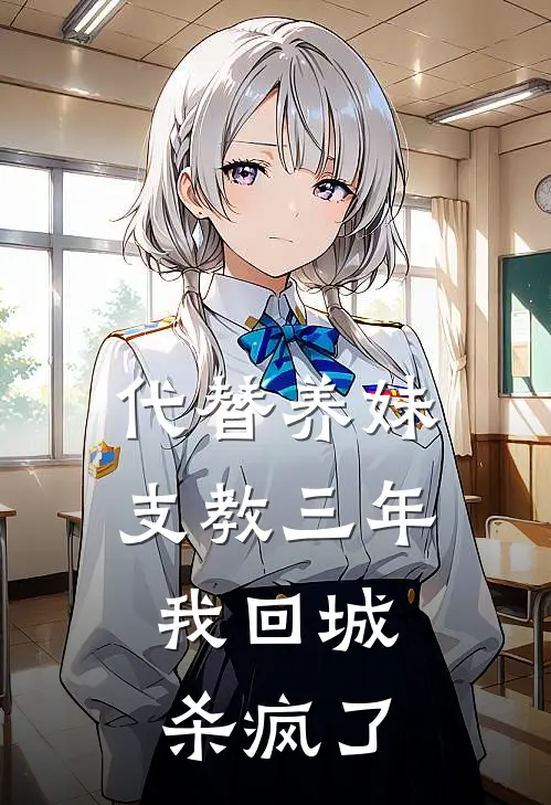 代替养妹支教三年，我回城杀疯了
