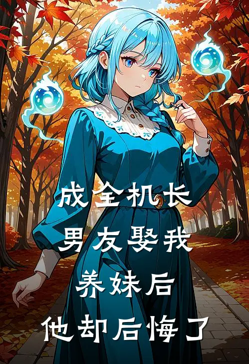 成全机长男友娶我养妹后，他却后悔了