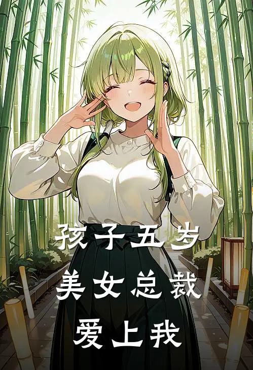 孩子五岁，美女总裁爱上我