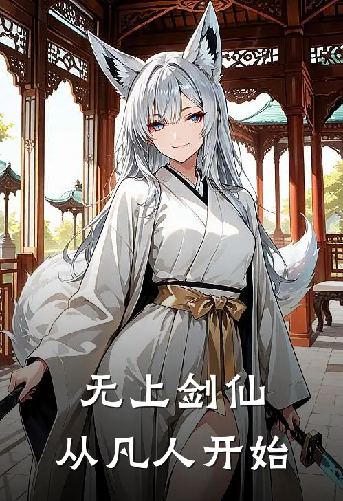 无上剑仙：从凡人开始