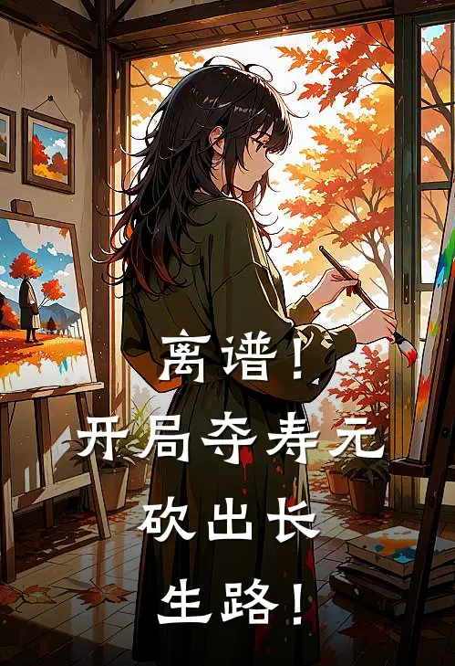 离谱！开局夺寿元，砍出长生路！