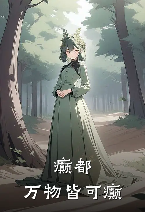 癫都：万物皆可癫