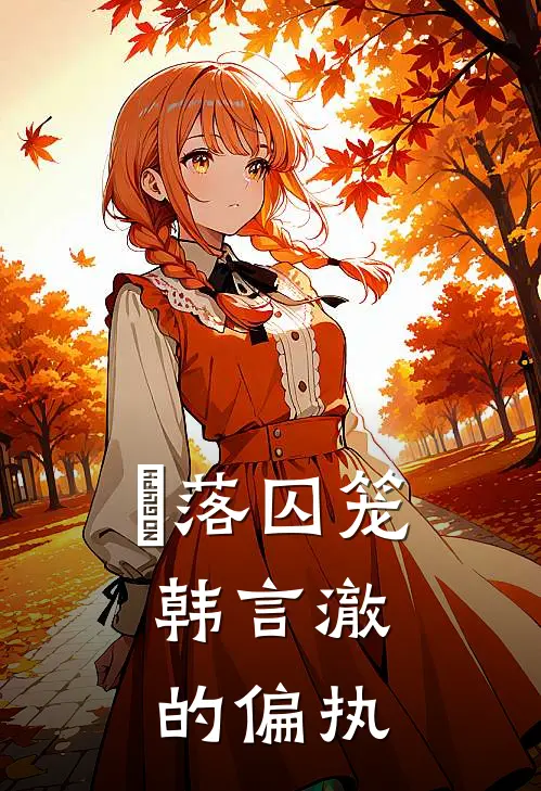 玥落囚笼：韩言澈的偏执