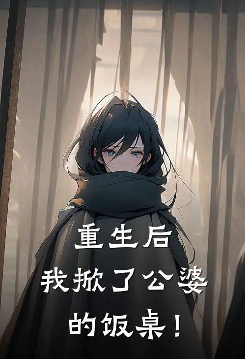 重生后，我掀了公婆的饭桌！