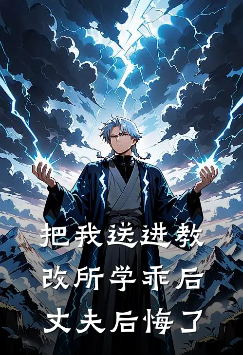 把我送进教改所学乖后，丈夫后悔了