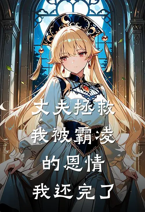 丈夫拯救我被霸凌的恩情，我还完了