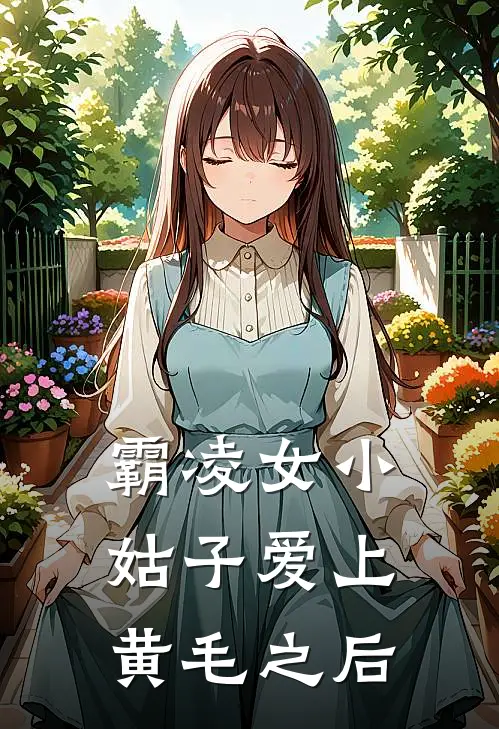 霸凌女小姑子爱上黄毛之后