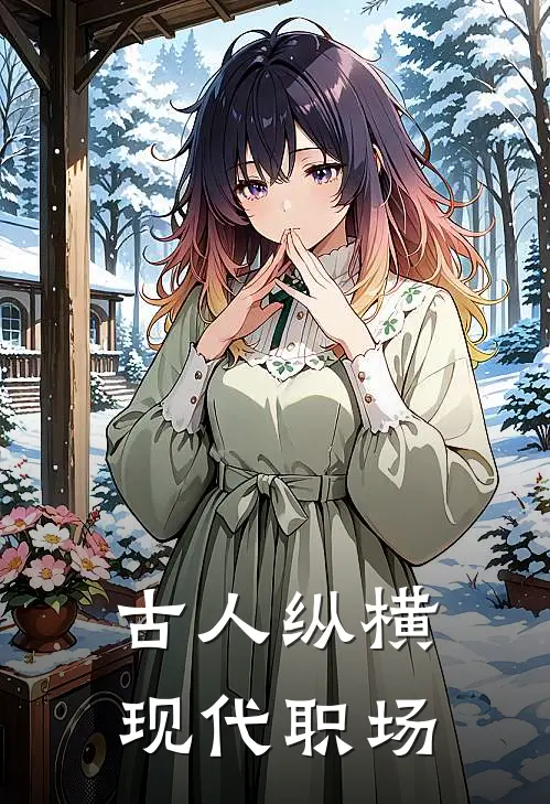 古人纵横现代职场